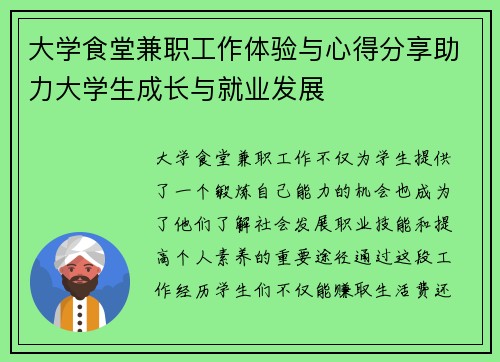 大学食堂兼职工作体验与心得分享助力大学生成长与就业发展