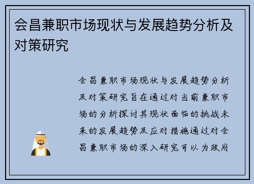 会昌兼职市场现状与发展趋势分析及对策研究