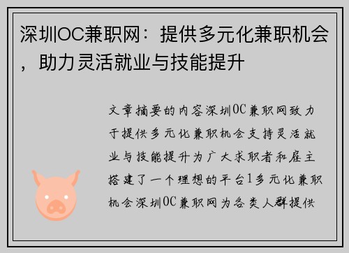 深圳OC兼职网：提供多元化兼职机会，助力灵活就业与技能提升