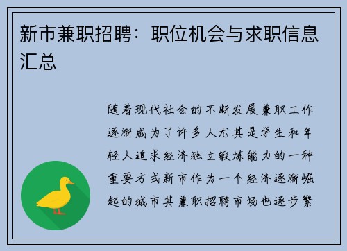 新市兼职招聘：职位机会与求职信息汇总