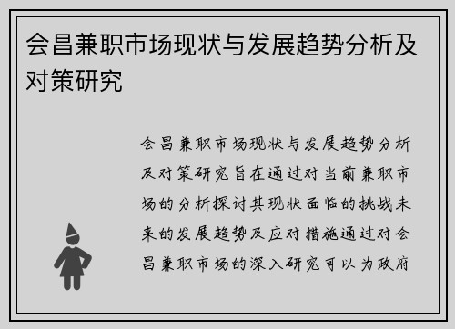 会昌兼职市场现状与发展趋势分析及对策研究