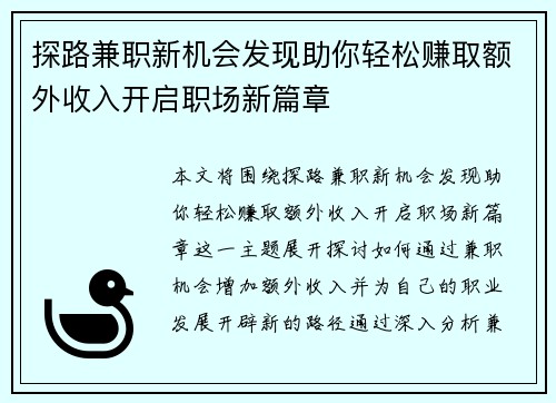 探路兼职新机会发现助你轻松赚取额外收入开启职场新篇章