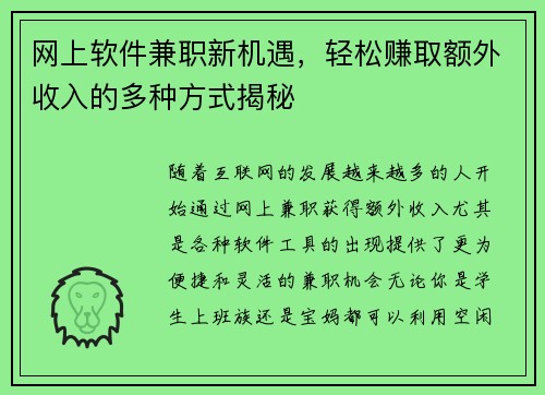 网上软件兼职新机遇，轻松赚取额外收入的多种方式揭秘