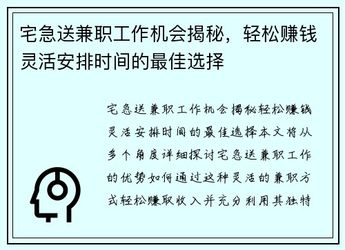 宅急送兼职工作机会揭秘，轻松赚钱灵活安排时间的最佳选择