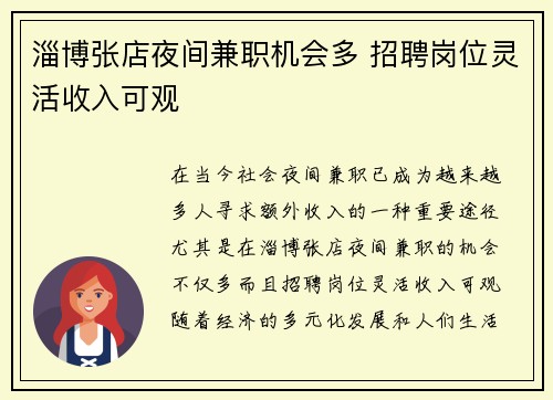 淄博张店夜间兼职机会多 招聘岗位灵活收入可观