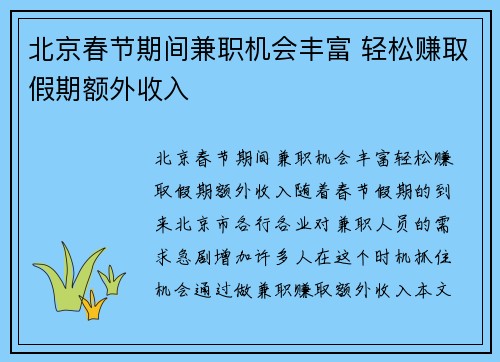 北京春节期间兼职机会丰富 轻松赚取假期额外收入