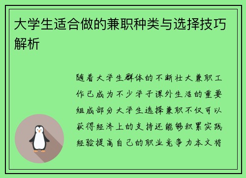 大学生适合做的兼职种类与选择技巧解析