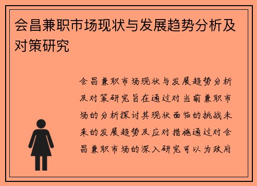 会昌兼职市场现状与发展趋势分析及对策研究
