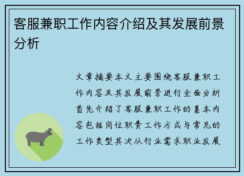 客服兼职工作内容介绍及其发展前景分析