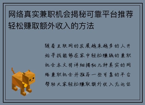 网络真实兼职机会揭秘可靠平台推荐轻松赚取额外收入的方法