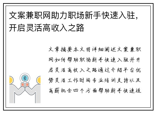 文案兼职网助力职场新手快速入驻，开启灵活高收入之路