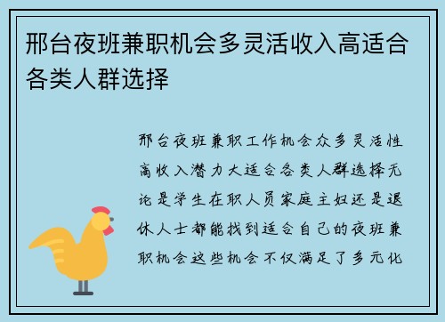 邢台夜班兼职机会多灵活收入高适合各类人群选择