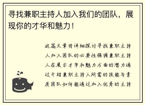 寻找兼职主持人加入我们的团队，展现你的才华和魅力！