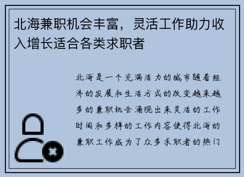 北海兼职机会丰富，灵活工作助力收入增长适合各类求职者