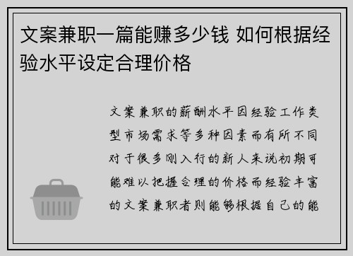 文案兼职一篇能赚多少钱 如何根据经验水平设定合理价格