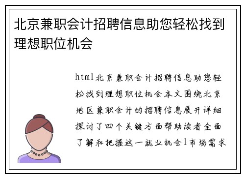 北京兼职会计招聘信息助您轻松找到理想职位机会