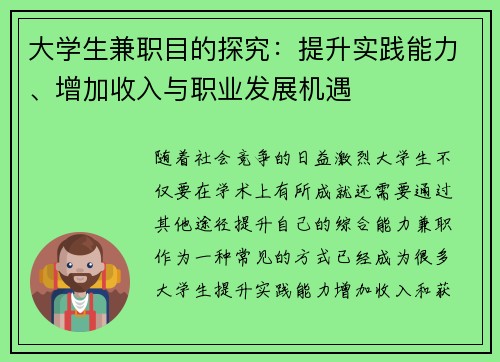 大学生兼职目的探究：提升实践能力、增加收入与职业发展机遇