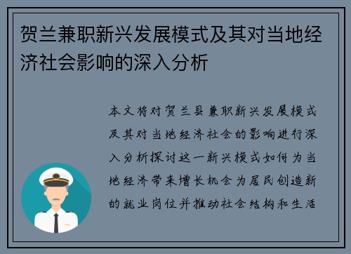 贺兰兼职新兴发展模式及其对当地经济社会影响的深入分析