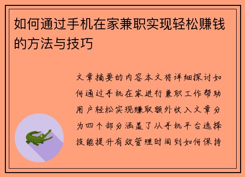 如何通过手机在家兼职实现轻松赚钱的方法与技巧