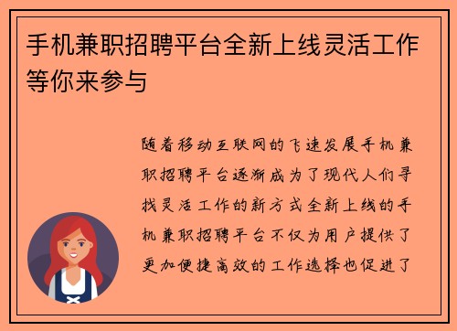 手机兼职招聘平台全新上线灵活工作等你来参与