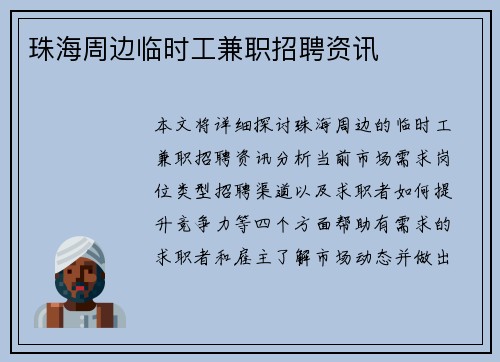 珠海周边临时工兼职招聘资讯