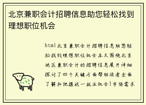 北京兼职会计招聘信息助您轻松找到理想职位机会