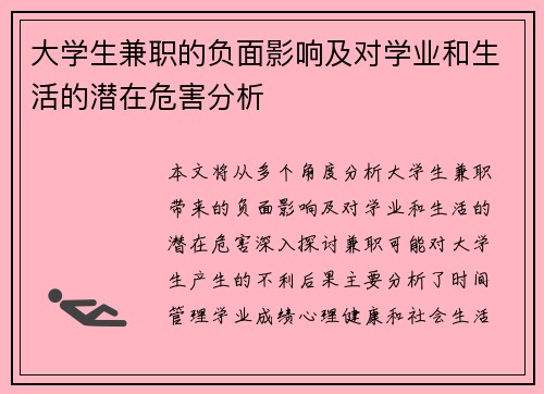 大学生兼职的负面影响及对学业和生活的潜在危害分析