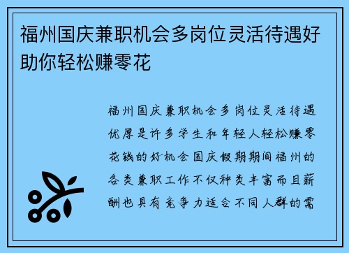 福州国庆兼职机会多岗位灵活待遇好助你轻松赚零花