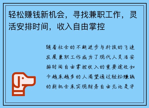 轻松赚钱新机会，寻找兼职工作，灵活安排时间，收入自由掌控
