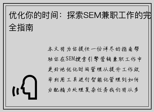 优化你的时间：探索SEM兼职工作的完全指南