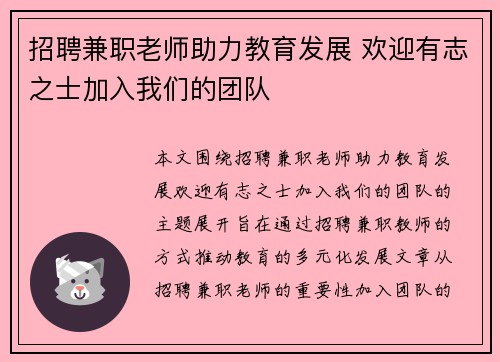 招聘兼职老师助力教育发展 欢迎有志之士加入我们的团队