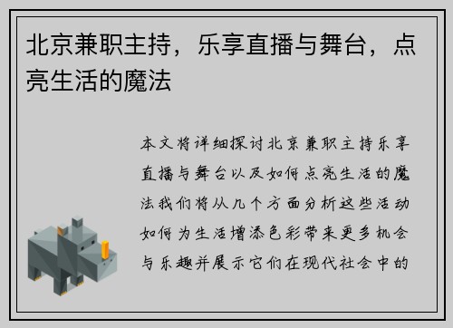 北京兼职主持，乐享直播与舞台，点亮生活的魔法