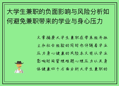 大学生兼职的负面影响与风险分析如何避免兼职带来的学业与身心压力