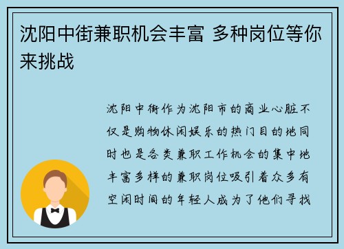 沈阳中街兼职机会丰富 多种岗位等你来挑战