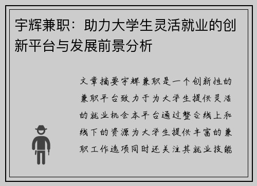 宇辉兼职：助力大学生灵活就业的创新平台与发展前景分析