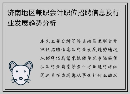 济南地区兼职会计职位招聘信息及行业发展趋势分析