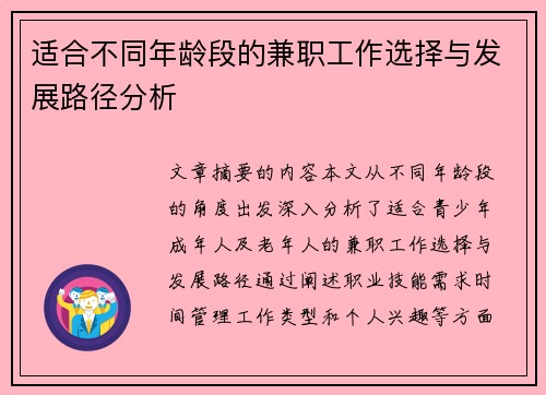 适合不同年龄段的兼职工作选择与发展路径分析