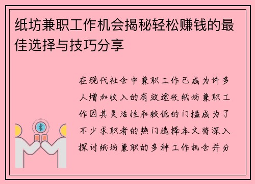纸坊兼职工作机会揭秘轻松赚钱的最佳选择与技巧分享