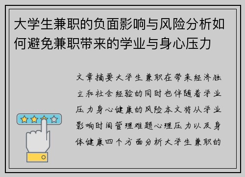 大学生兼职的负面影响与风险分析如何避免兼职带来的学业与身心压力