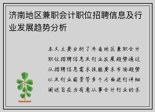 济南地区兼职会计职位招聘信息及行业发展趋势分析