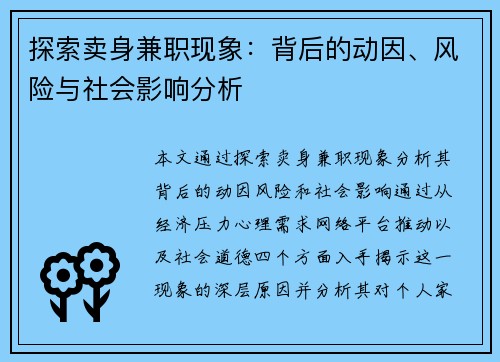 探索卖身兼职现象：背后的动因、风险与社会影响分析
