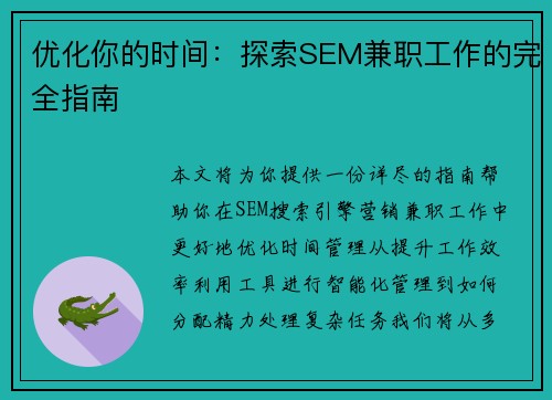 优化你的时间：探索SEM兼职工作的完全指南