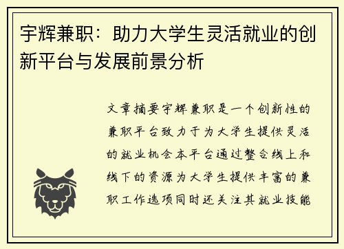 宇辉兼职：助力大学生灵活就业的创新平台与发展前景分析