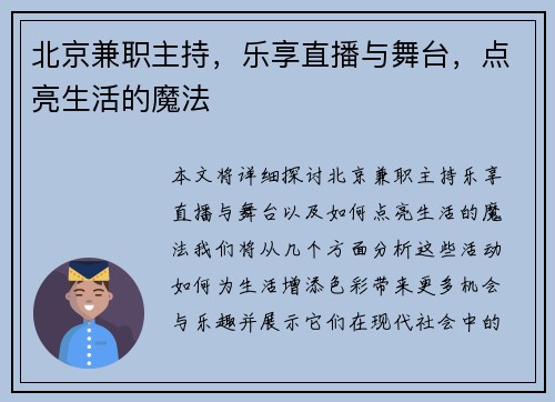 北京兼职主持，乐享直播与舞台，点亮生活的魔法