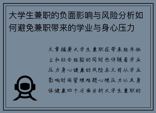 大学生兼职的负面影响与风险分析如何避免兼职带来的学业与身心压力