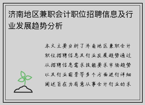 济南地区兼职会计职位招聘信息及行业发展趋势分析