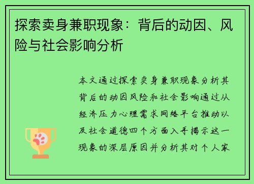 探索卖身兼职现象：背后的动因、风险与社会影响分析