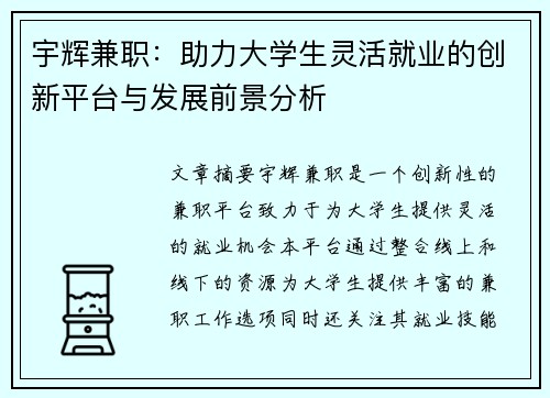 宇辉兼职：助力大学生灵活就业的创新平台与发展前景分析