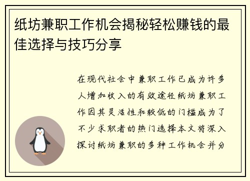 纸坊兼职工作机会揭秘轻松赚钱的最佳选择与技巧分享