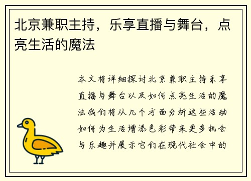 北京兼职主持，乐享直播与舞台，点亮生活的魔法